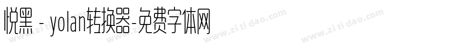 悦黑 - yolan转换器字体转换